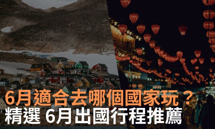 6月旅遊去哪國？三大推薦國家與完整行程攻略