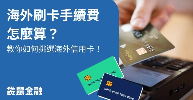 信用卡海外消費手續費