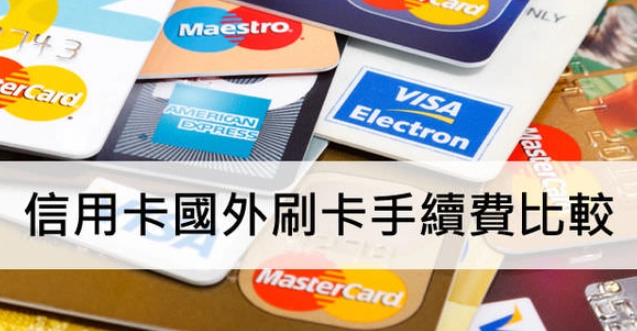 國外刷卡手續費比較表：聰明消費省錢全攻略