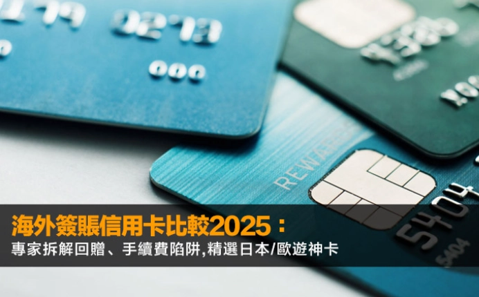 海外刷卡免手續費