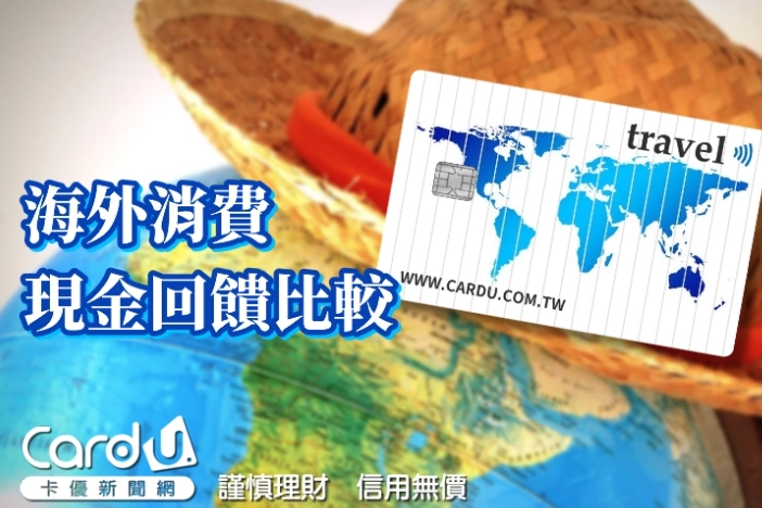 信用卡海外消費