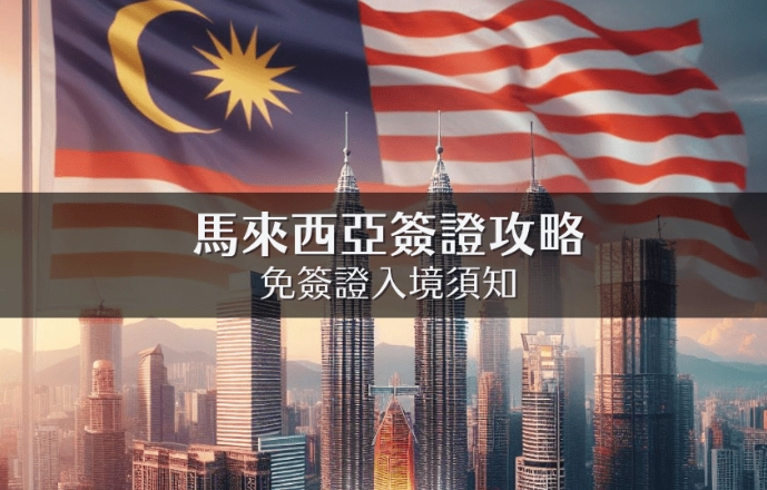 馬來西亞免簽證 馬來西亞免簽證
