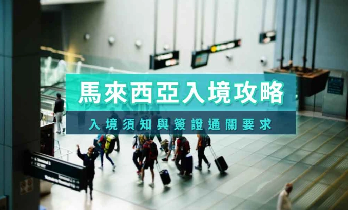 馬來西亞入境規定全攻略：簽證、現金、電子卡一次看懂