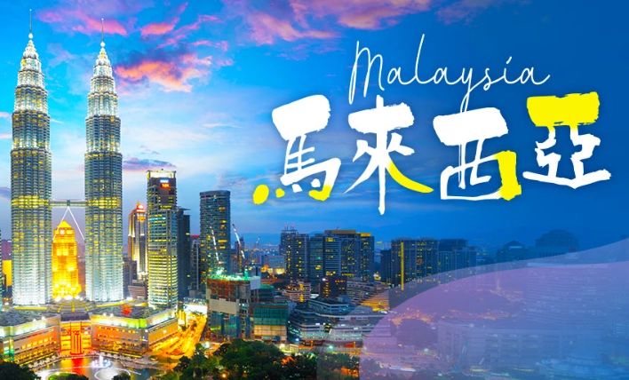 馬來西亞旅遊幾天 馬來西亞旅遊幾天