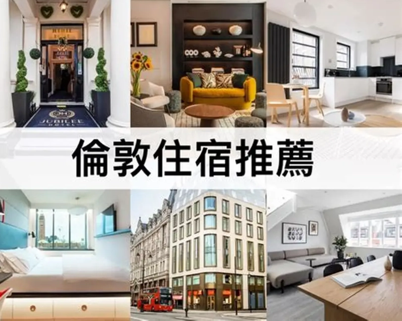 倫敦住宿區域全攻略：10大分區特色與真實住宿體驗推薦