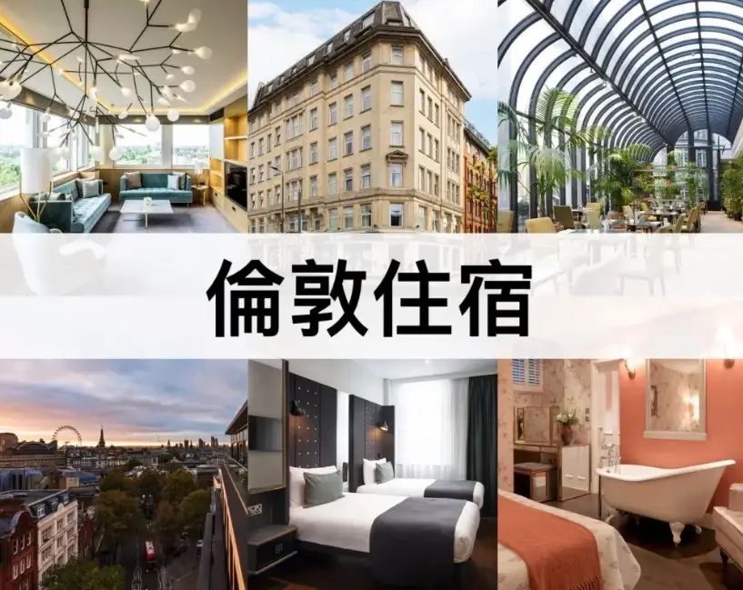 倫敦自由行住宿 倫敦自由行住宿
