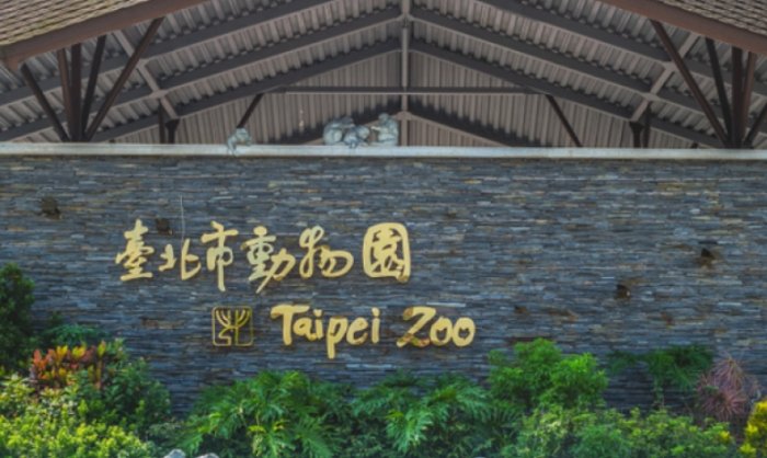 台灣動物園 台灣動物園