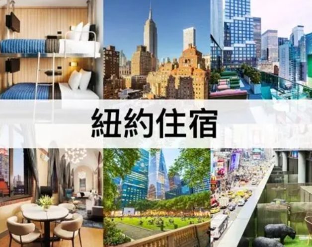 紐約住宿推薦2025 紐約住宿推薦2025