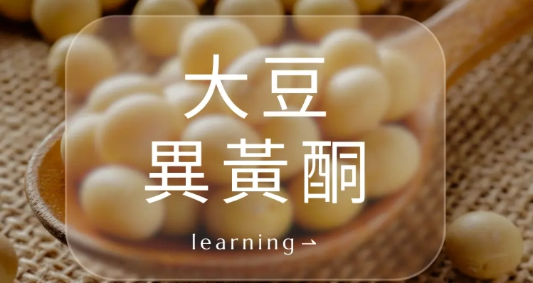 大豆異黃酮禁忌人群