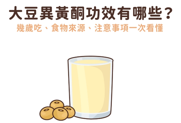 大豆異黃酮禁忌人群