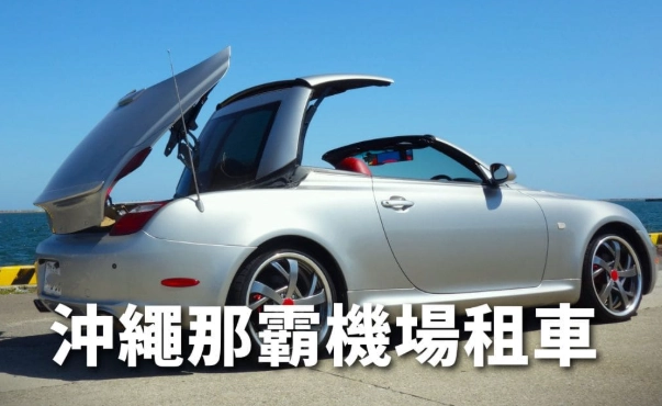 沖繩自駕遊攻略 沖繩自駕遊攻略