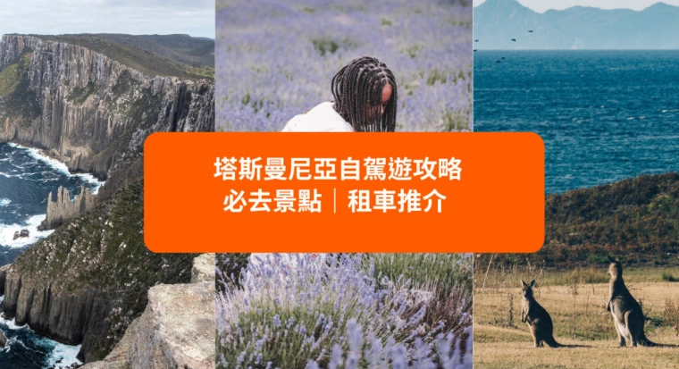 塔斯馬尼亞租車公司 塔斯馬尼亞租車公司