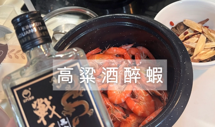 醉蝦製作酒類推薦