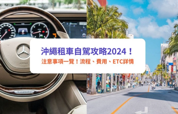 沖繩自駕遊攻略