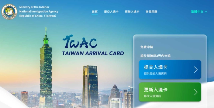 線上申請台灣入境卡