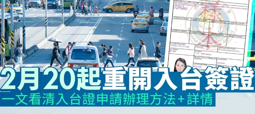 入台證申請 入台證申請