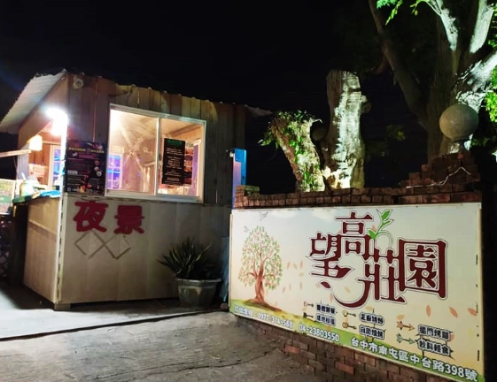 望高寮夜景餐廳 望高寮夜景餐廳