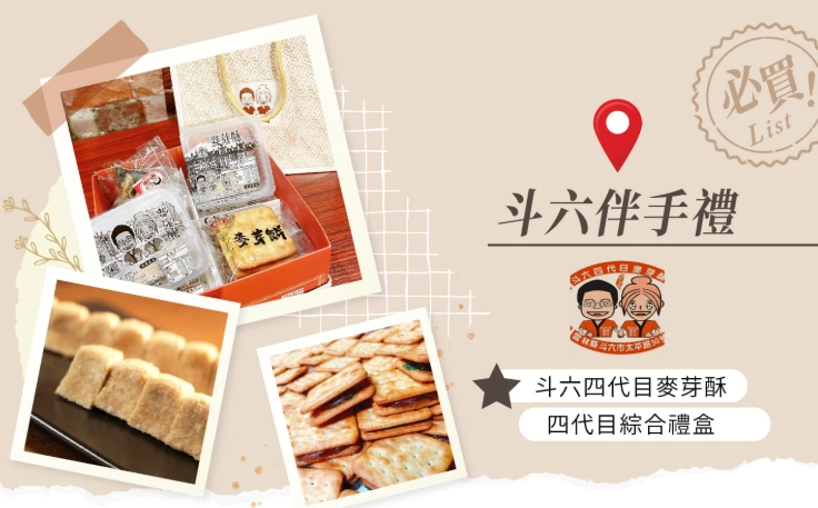 斗六太平老街伴手禮 斗六太平老街伴手禮