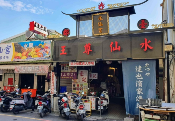 水仙宮市場美食
