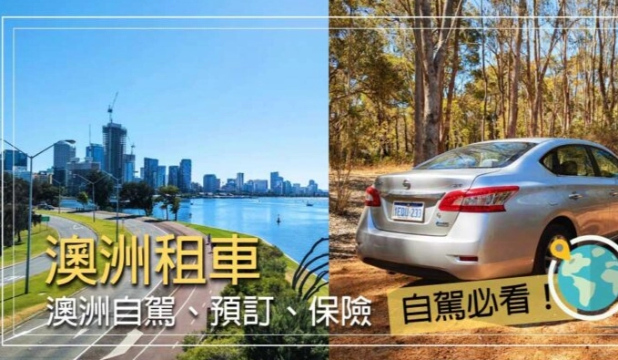 澳洲租車價格