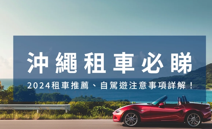沖繩自駕租車推薦