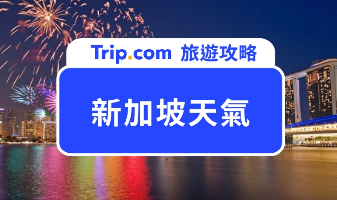 新加坡的天氣 新加坡的天氣